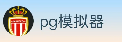 pg模拟器 logo